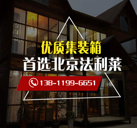 北京哪個廠家生產銷售集裝箱活動房比較好