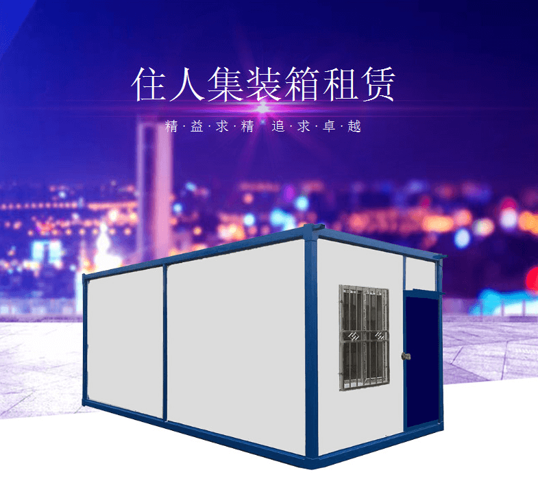 專享新產(chǎn)品：法利萊全新住人集裝箱出租！